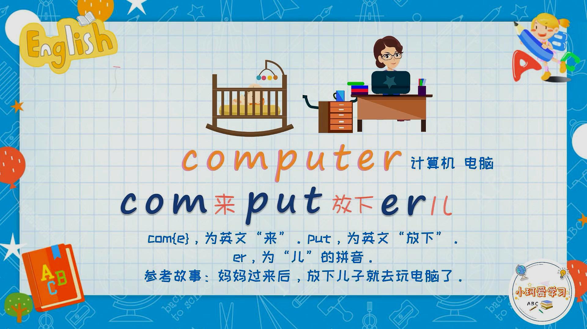 [图]电脑「computer」怎么记?妈妈来了放下儿子去玩电脑