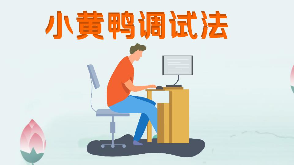 小黄鸭调试法:又称橡皮鸭调试法,黄鸭除虫法