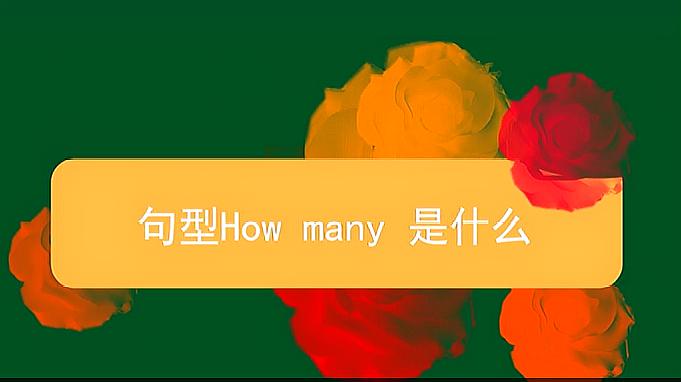 [图]句型How many 是什么