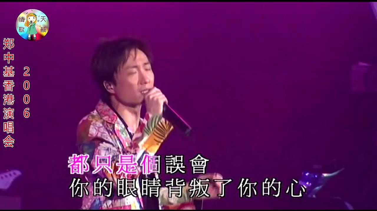 [图]郑中基《你的眼睛背叛了你的心》经典金曲,当年到处都在唱的歌