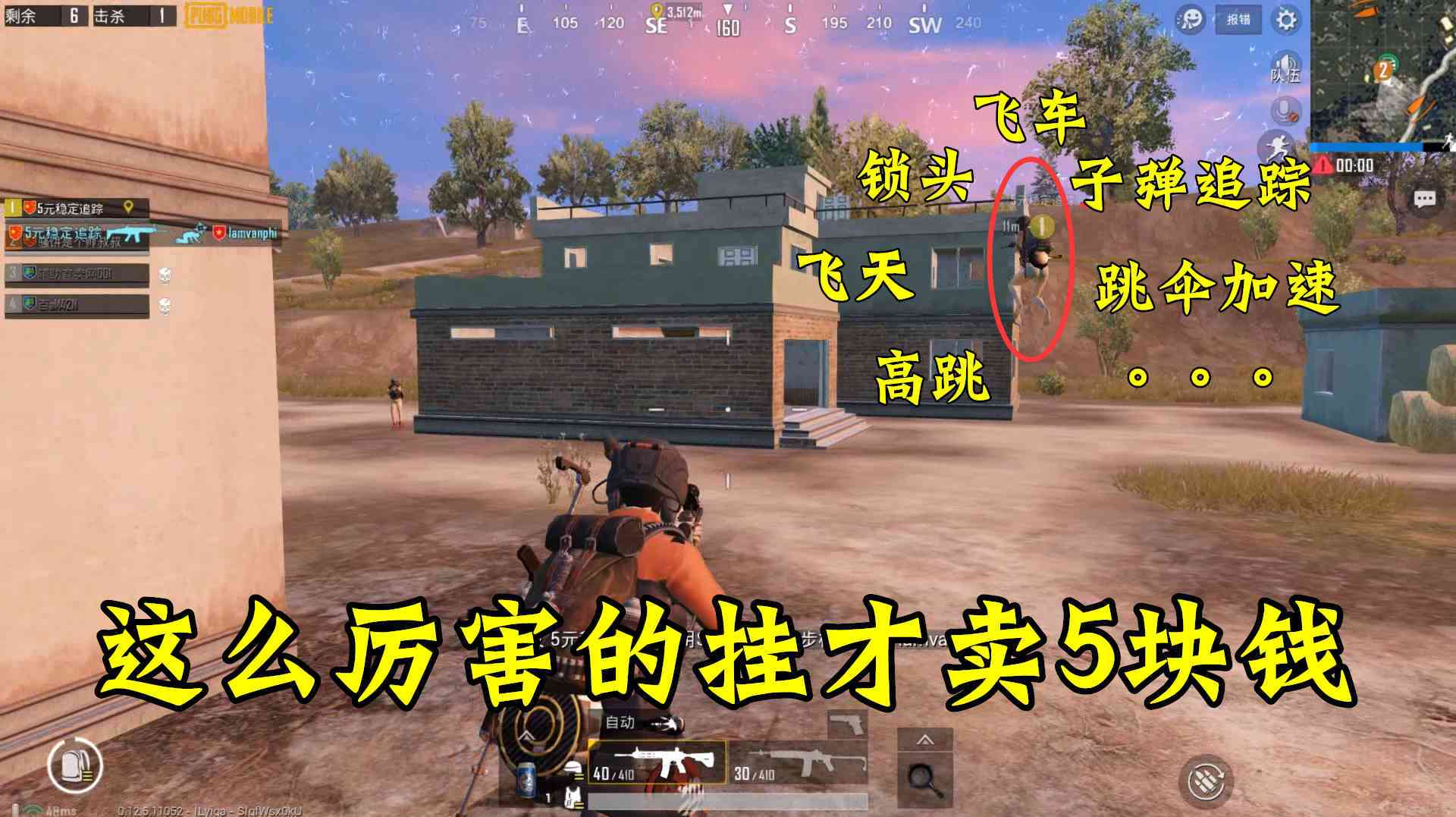 刺激战场:这么厉害的挂才卖5块钱!怪不得现在外挂泛滥!