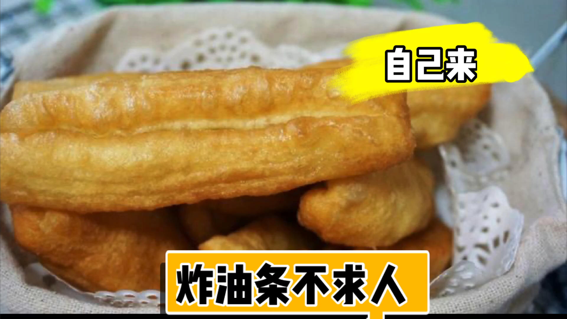宅在家的你要用心了,轻松几步给家人炸油条,跟着学起来吧
