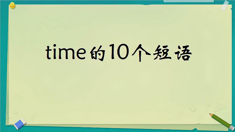 [图]time的10个词组和短语