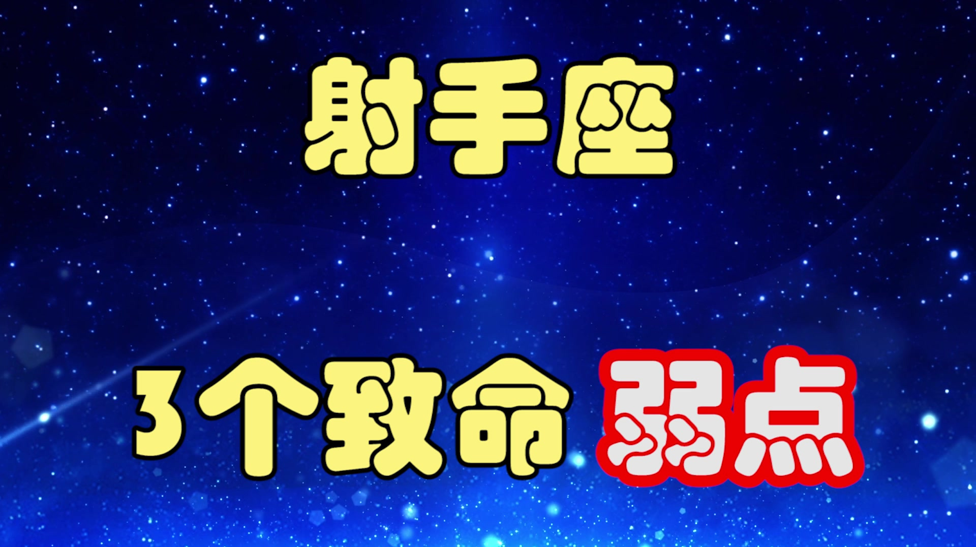 [图]射手座的3个致命弱点，越到中年越明显，趁现在赶快改改吧！