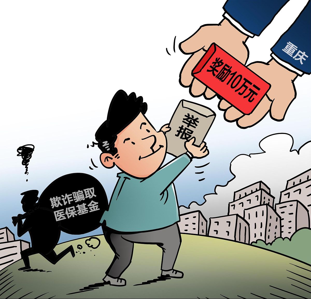漫画:举报欺诈骗取医保基金最高可奖励10万元 http://www.cq.xinhuane