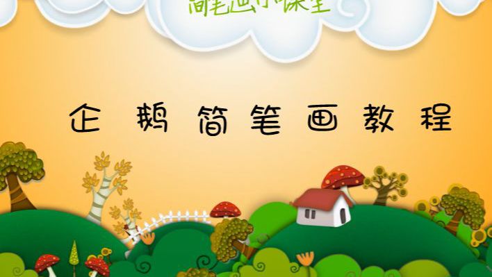 《企鹅简笔画怎么画》企鹅简笔画视频图解