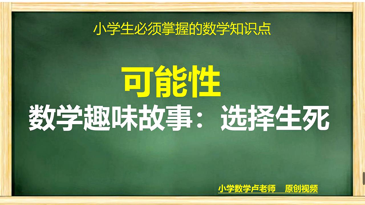 [图]小学数学趣味故事:选择生死