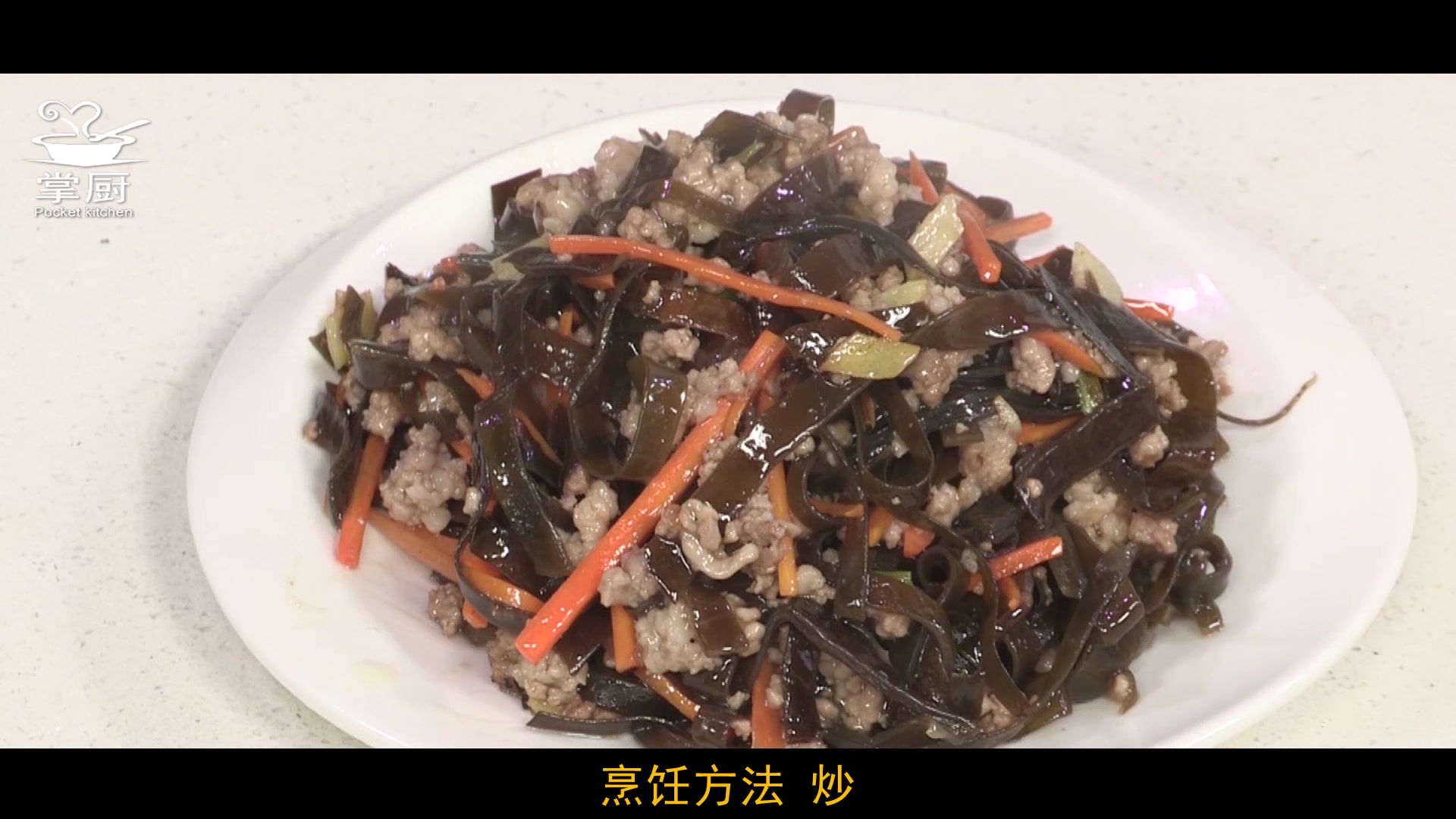 零难度的肉末炒海带丝,简单又美味可口!
