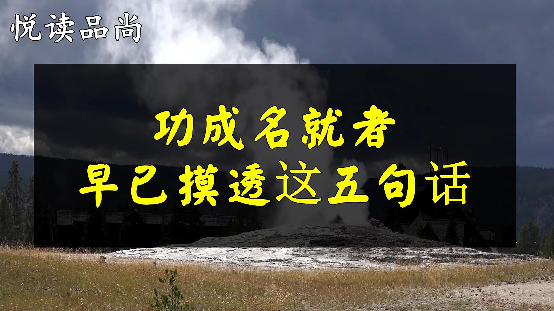 [图]人生就是一路前行，一路感悟的过程，功成名就者早已摸透这五句话