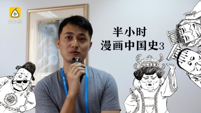 [图]漫画中国史作者：我的作品就像青苹果，我不要做大苹果