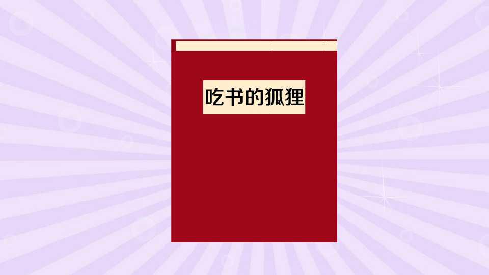 一分钟读懂吃书的狐狸