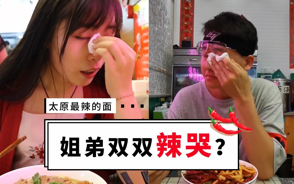 姐弟双双被辣哭,太原这碗魔鬼爆辣面你敢吃吗?