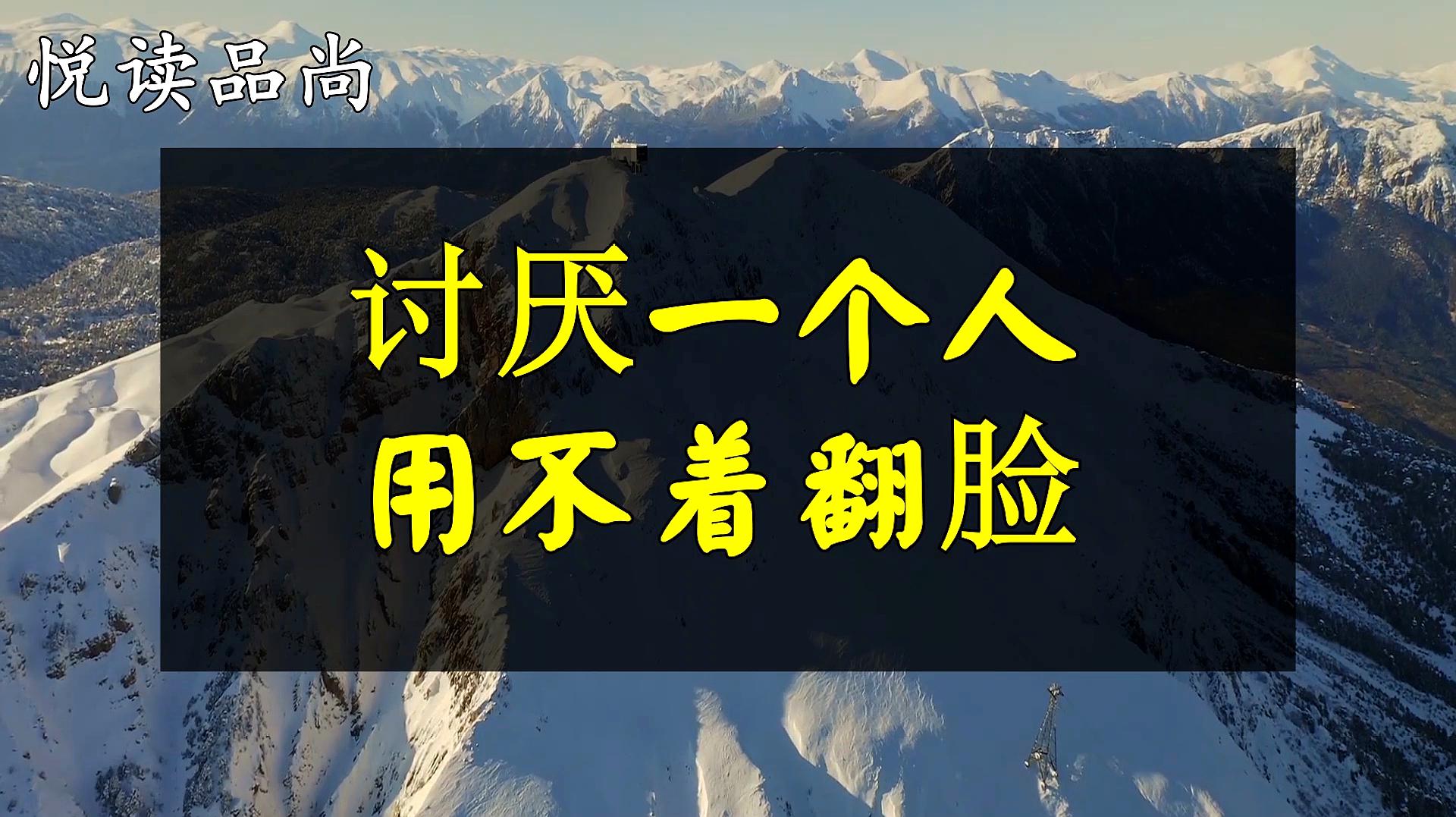 [图]人活一世,没必要跟任何人和事太较真,讨厌一个人,用不着翻脸