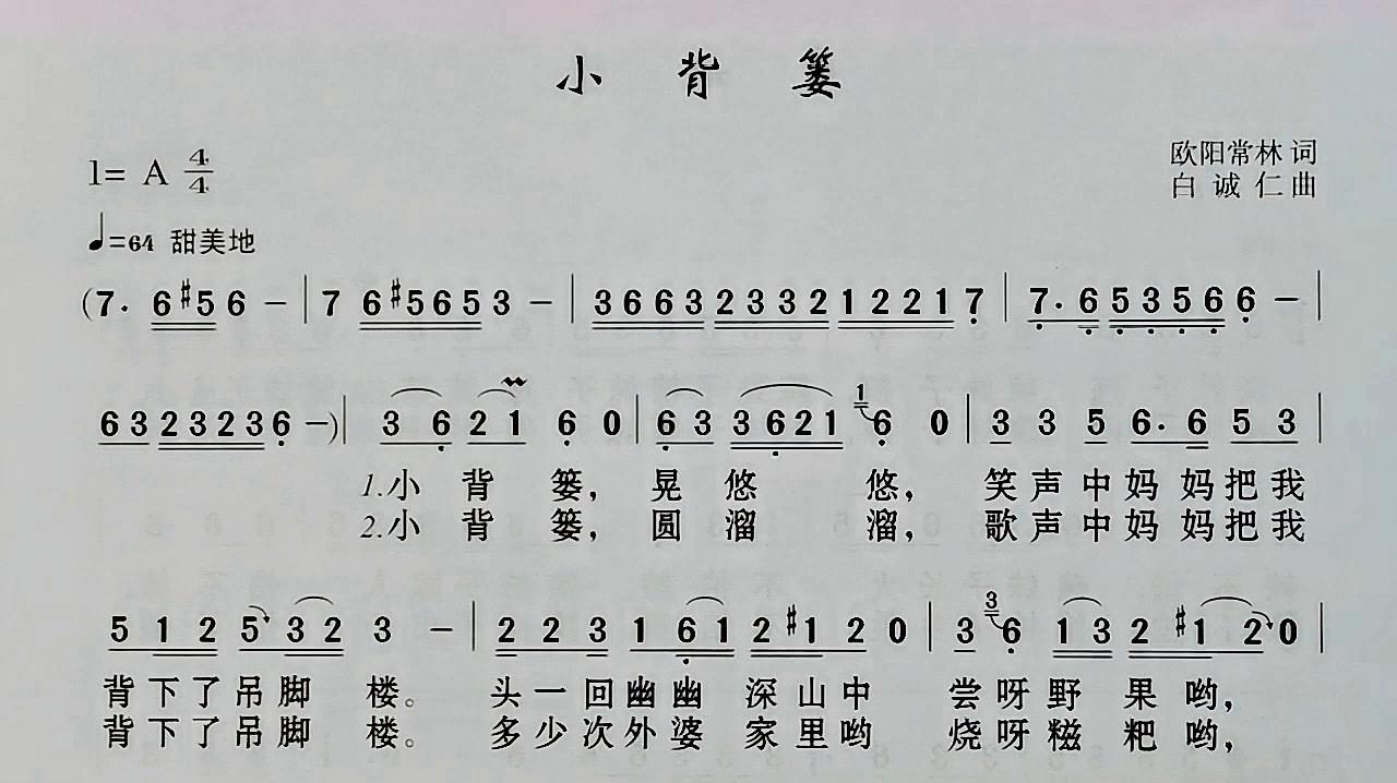 [图]《小背篓》简谱视唱,旋律教唱与难点讲解,适合初学者