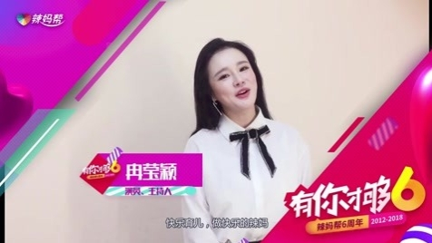 辣妈帮6周年,辣妈6年,辣么爱你,有你才够6!感谢各位明星大大和辣妈的祝福与支持!