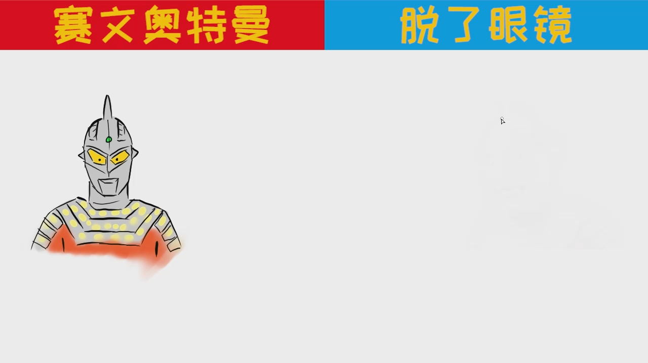赛文奥特曼VS脱了眼镜,没了眼镜的赛文长这样,爆笑画风不忍直视