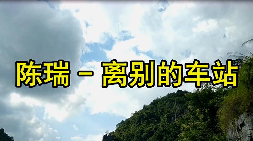 [图]陈瑞把这首《离别的车站》演绎得如此撕心裂肺,听碎多少人的心!