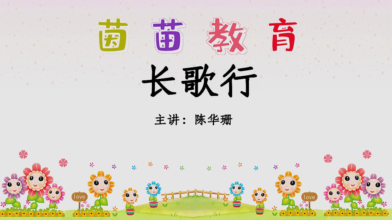 [图]小学生必背古诗2《长歌行》不懂的，赶紧来学习吧