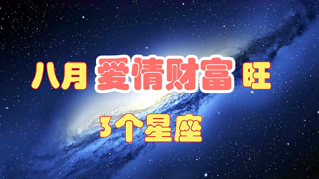 [图]八月“运势逆袭”的3大星座,好运翻倍,爱情财富都很旺