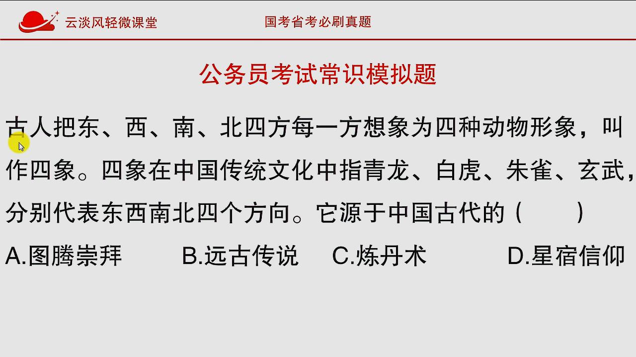 [图]公务员考试常识,四象即青龙,白虎,朱雀和玄武源于中国古代的?