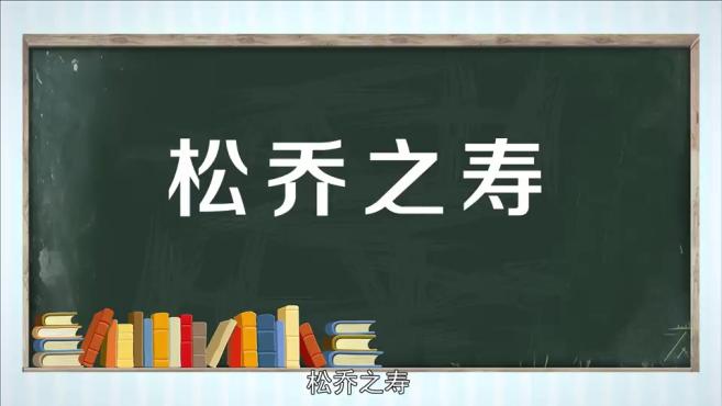 [图]「秒懂百科」一分钟了解松乔之寿