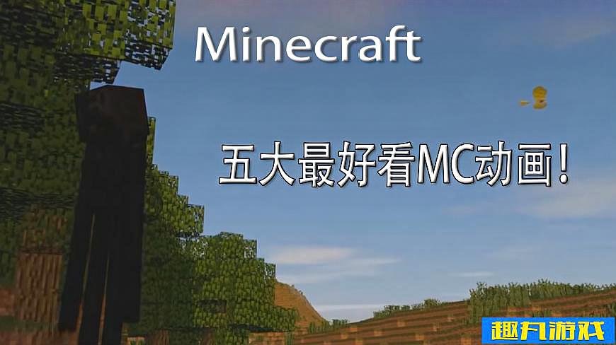 [图]我的世界:五个最好看的MC动画!你看过几个呢?