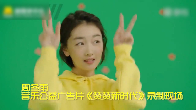 回顾:周冬雨变身“小黄鸭”跳舞“萌萌哒”!