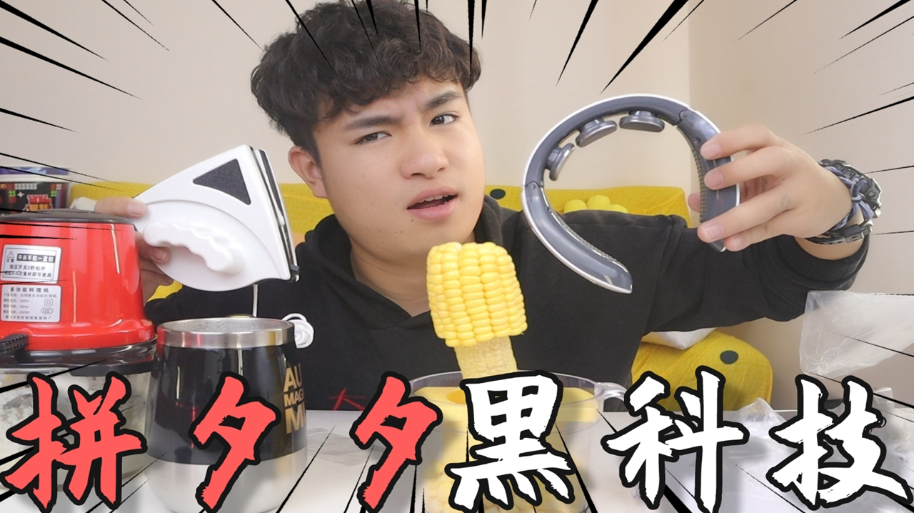 评测拼多多5款“黑科技产品”30元就能买电动绞肉机,会好用吗?