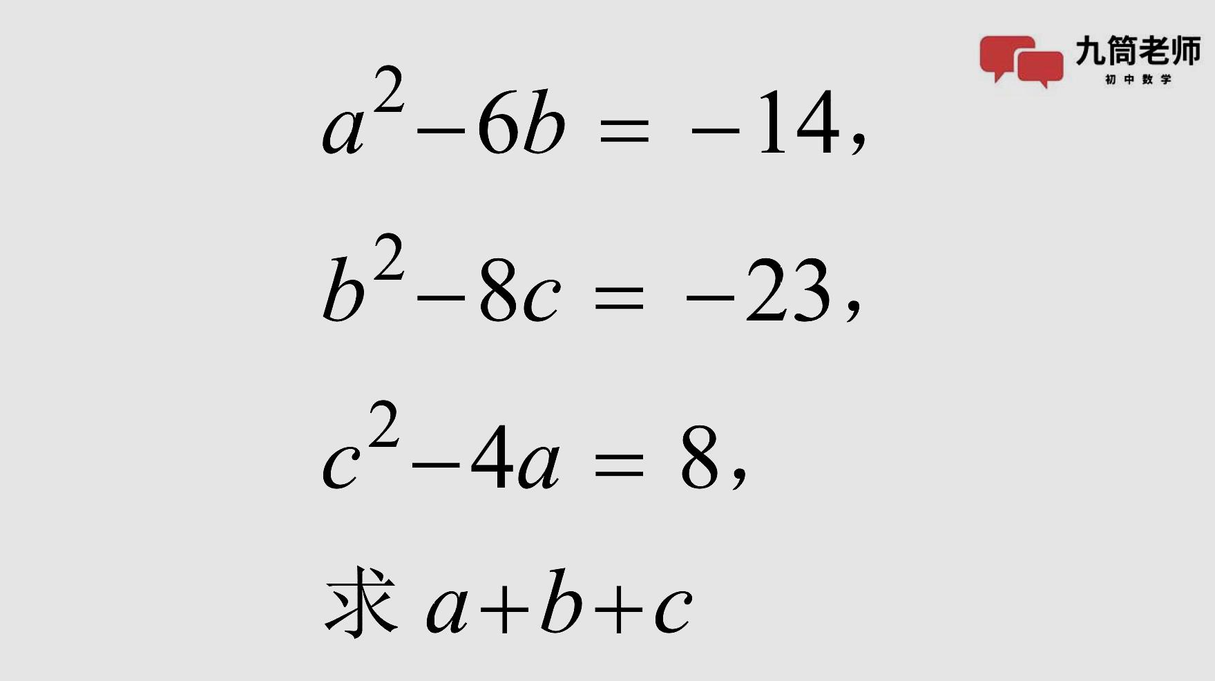 [图]初中数学竞赛,求a+b+c的值,解题思路很经典