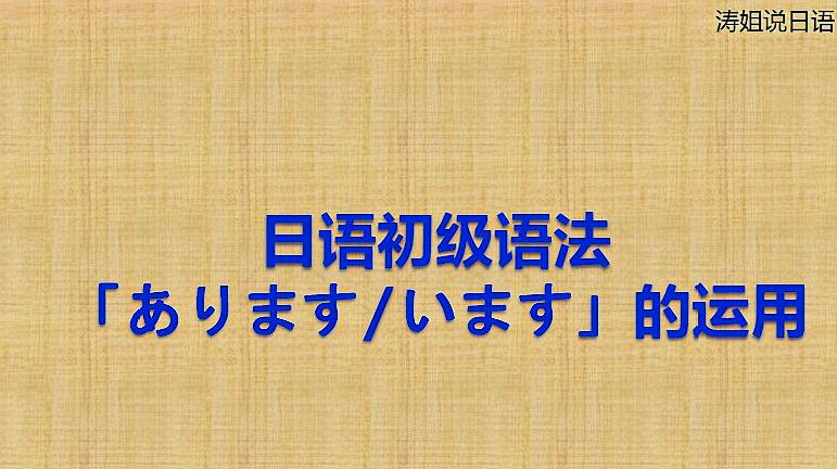 [图]日语初级语法「あります/います」的运用