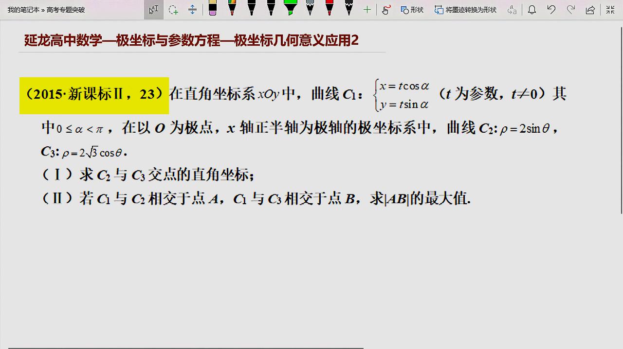 [图]高考解答题极坐标与参数方程应用 极坐标几何意义应用2