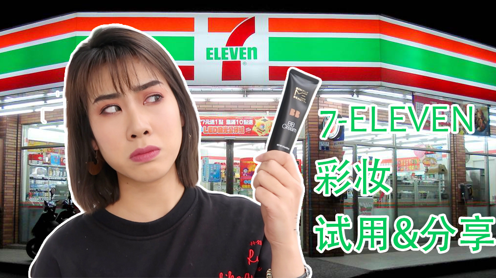 711便利店的自有彩妆品牌试用,比名创优品感人太多!