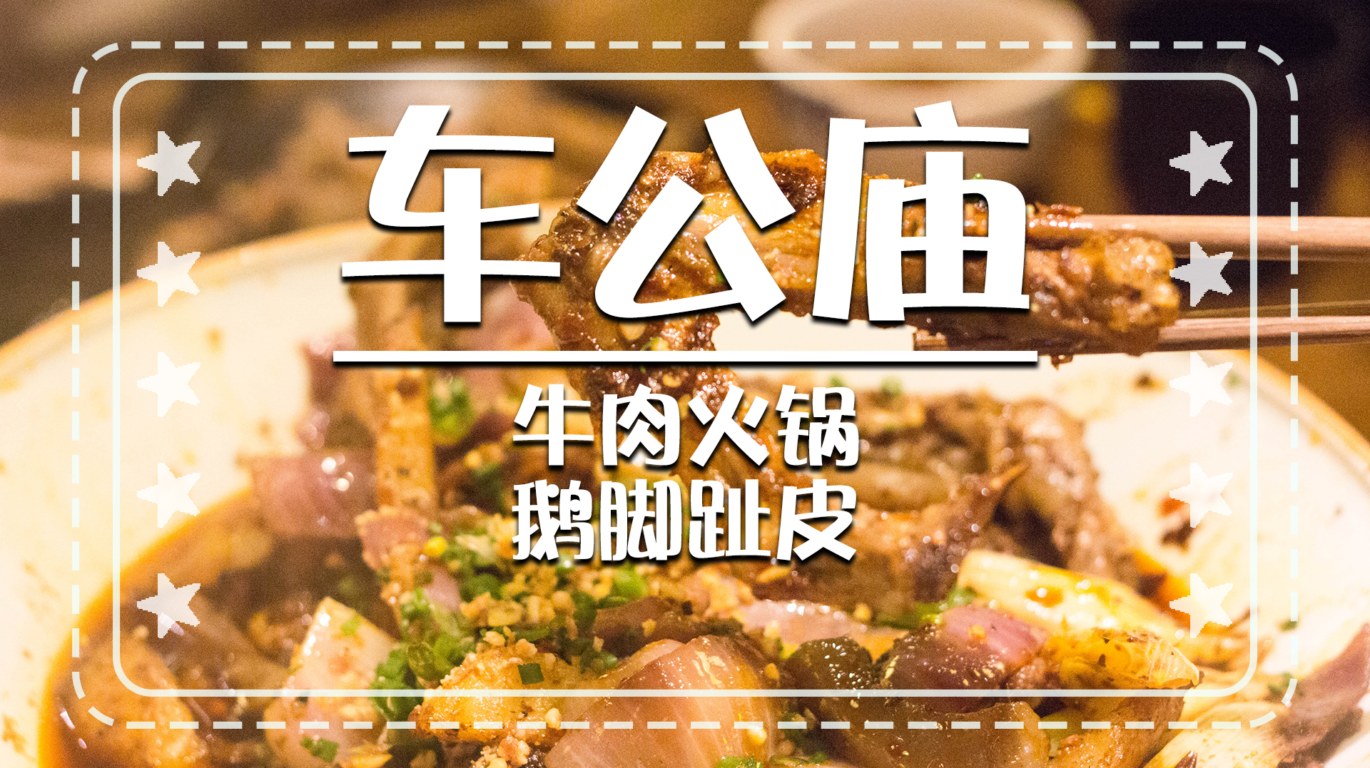 「深铁食记」汕头八合里一片牛肉涮10秒口感最佳!