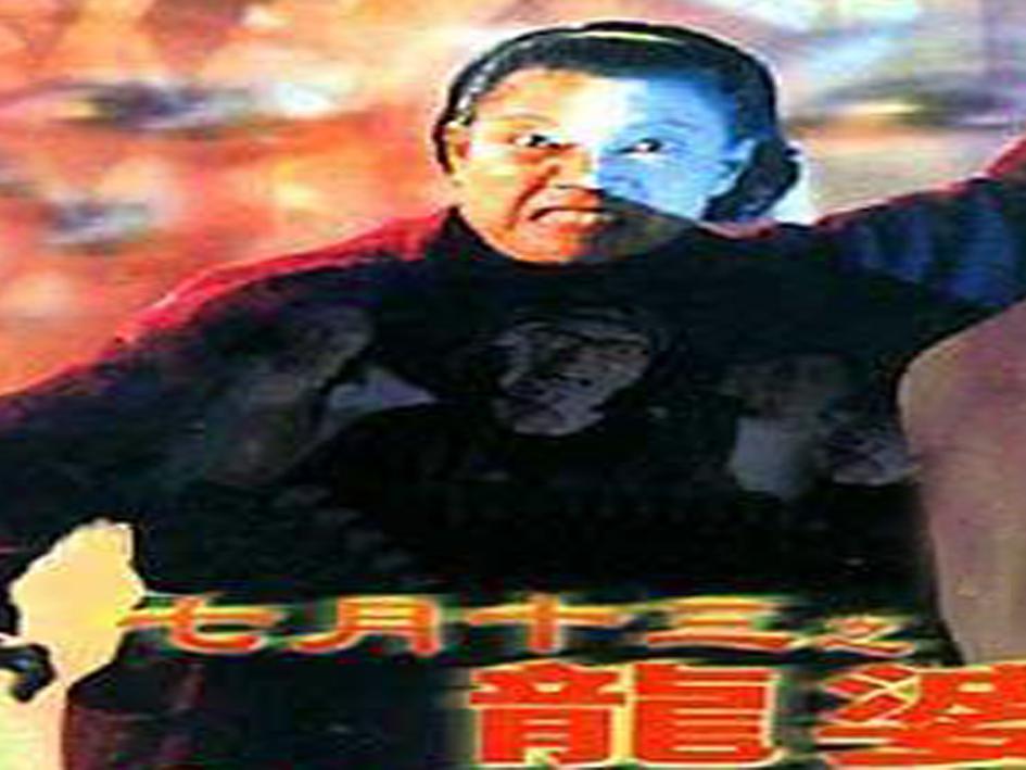 七月十三之龙婆