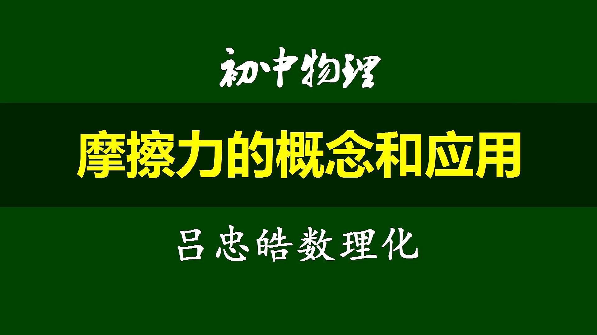 [图]初中物理精讲——摩擦力的概念和应用