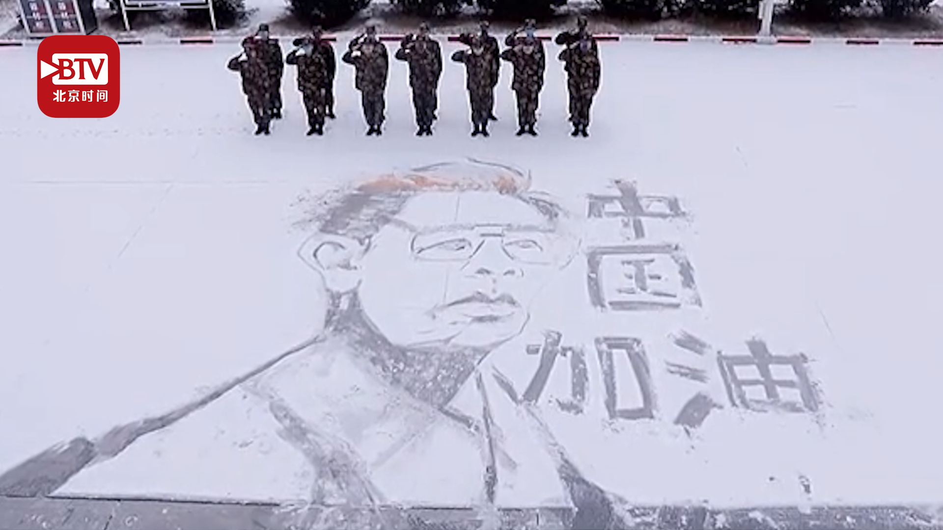 【武警战士用雪画钟南山头像 致敬抗疫一线的英雄们:中国,加油!】现在全国人民拧成一股绳全力