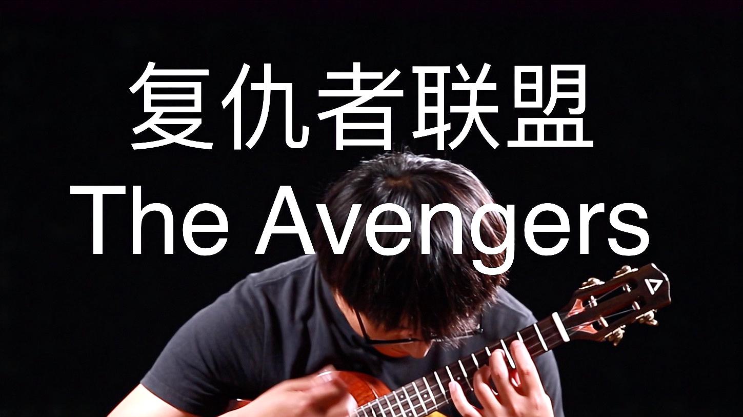 [图]这也太燃了吧!尤克里里演奏复仇者联盟主题曲The Avengers!