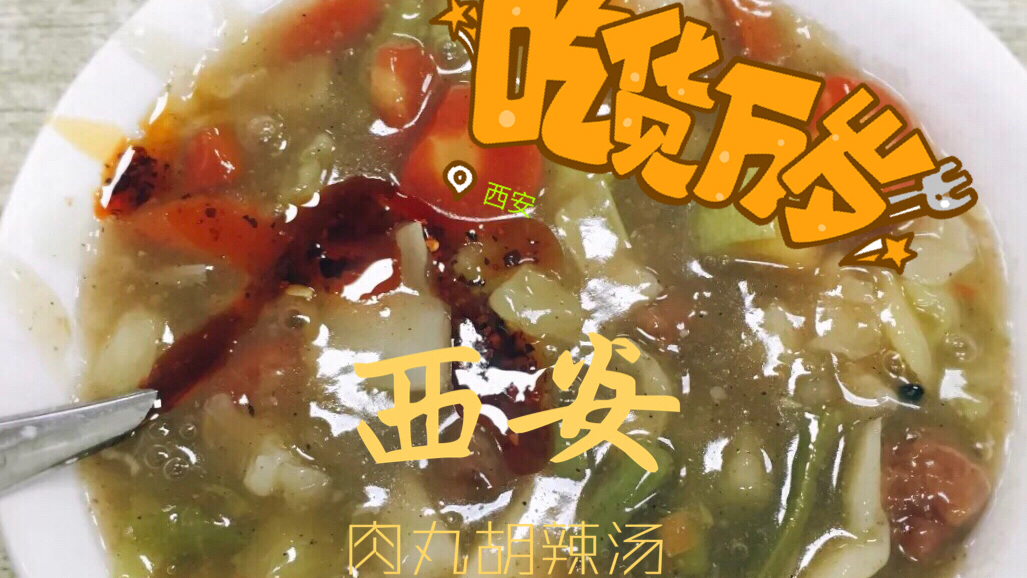 西安回民街 洒金桥一绝,肉丸胡辣汤美味至极,8块钱把小姑娘咥美