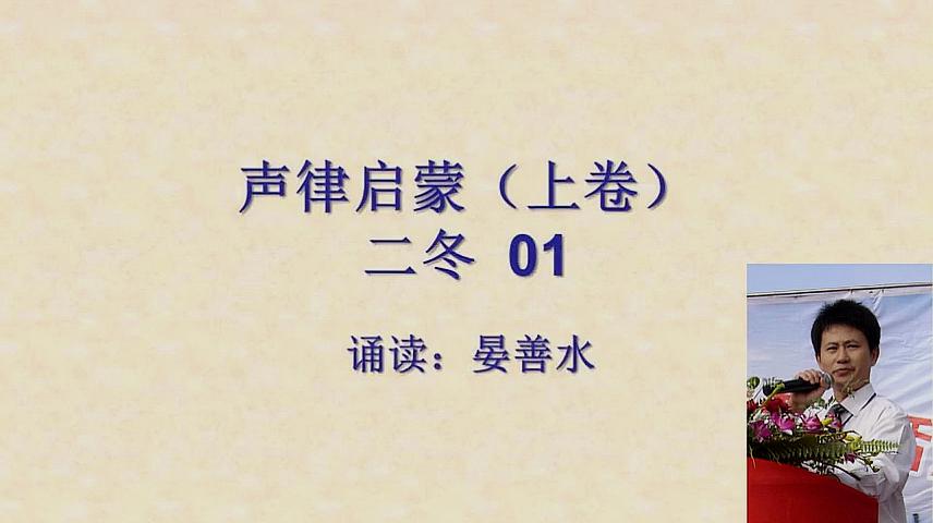 [图]《声律启蒙》诵读 上卷二冬01