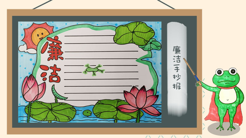 廉洁手抄报,荷花边框好看又简单,小朋友一看就喜欢