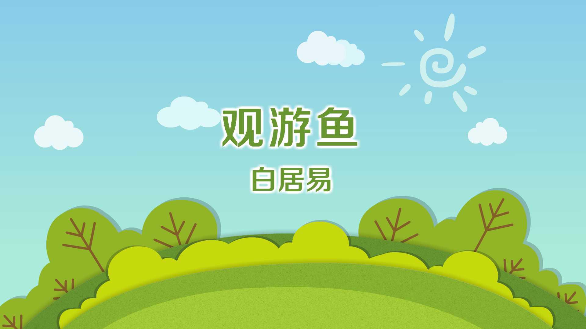 一分钟了解观游鱼