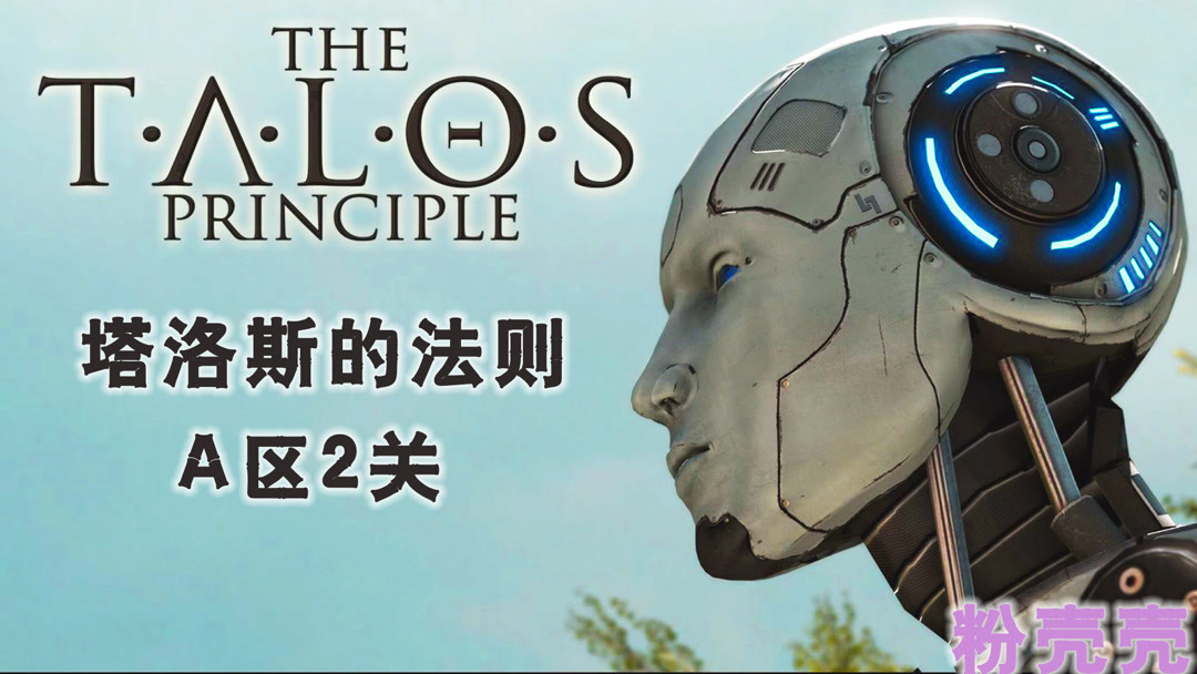 [图]「粉壳壳」塔罗斯的法则The Talos PrincipleA区2关