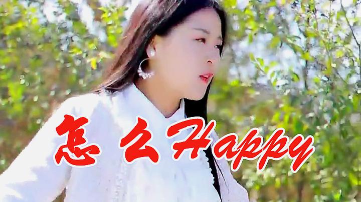 [图]一首DJ版《怎么Happy》,歌声入心,节奏动感,百听不厌!