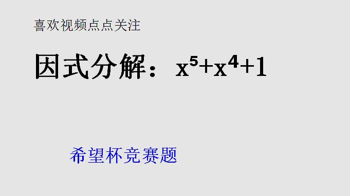 [图]因式分解:x⁵+x⁴+1,常规方法用不了,试试拆项、添项