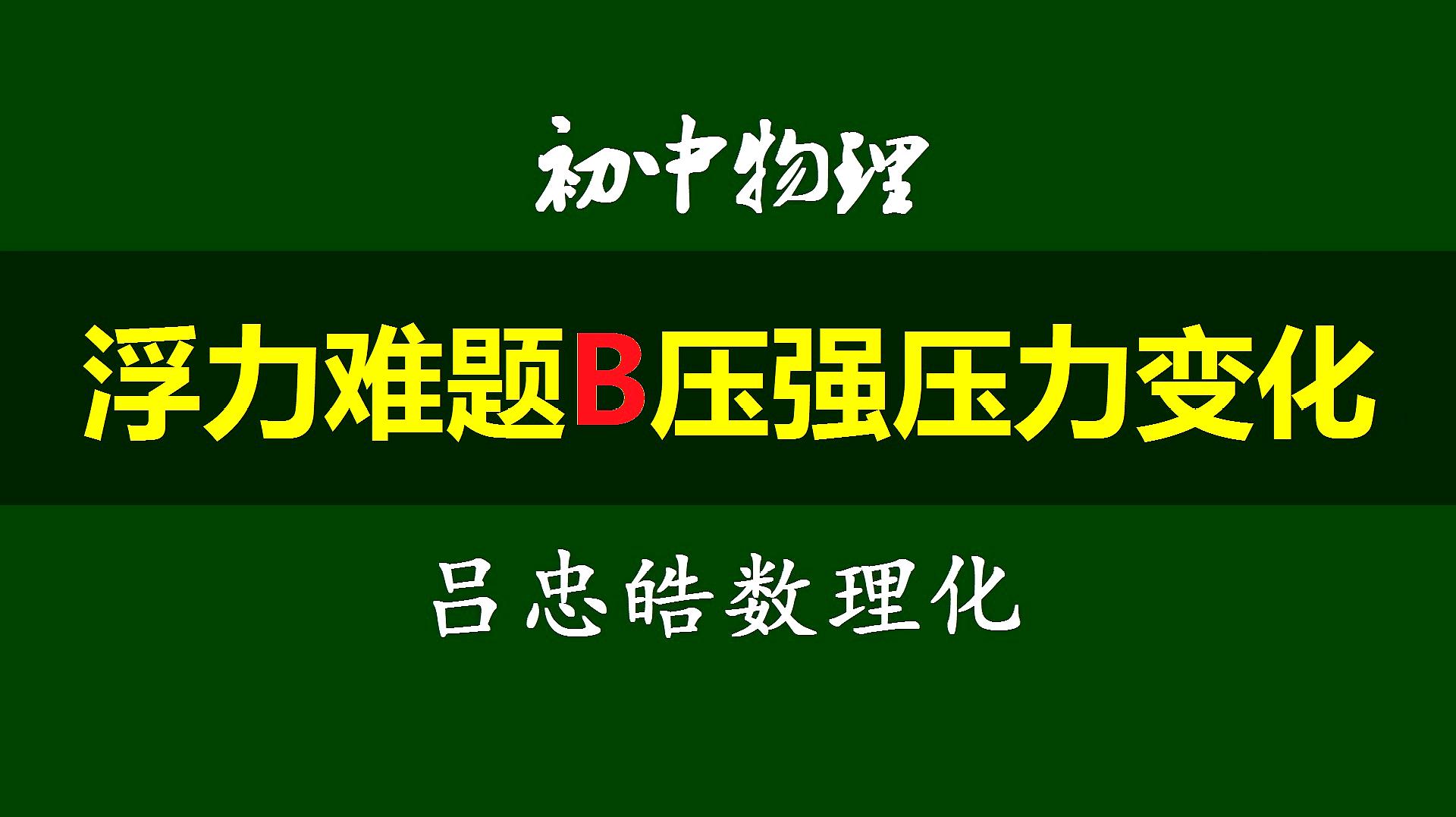 [图]初中物理精讲——浮力难题B压强压力变化问题