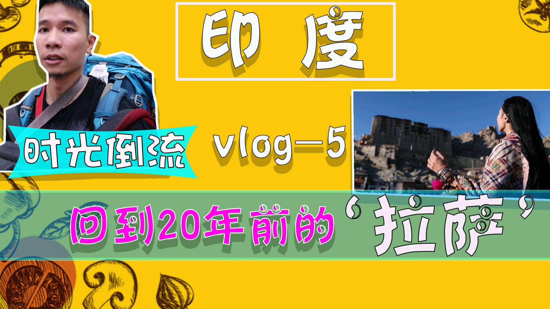 [图]印度vlog5-时光倒流,带你回到20年前的“拉萨”