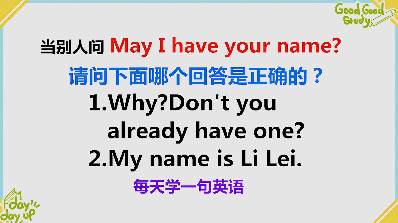 [图]May I have your name啥意思?今天的一句话英语告诉你!来学习!