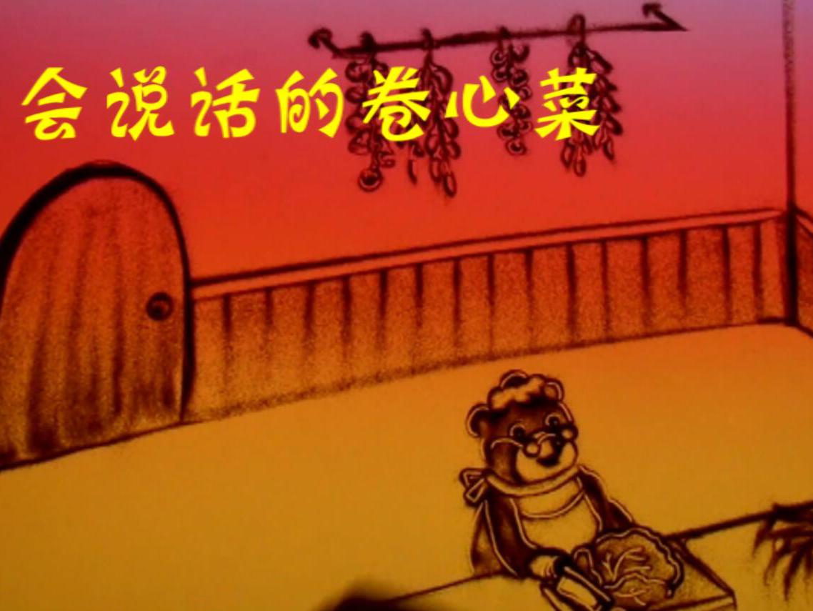 儿童睡前故事 会说话的卷心菜 创意沙画