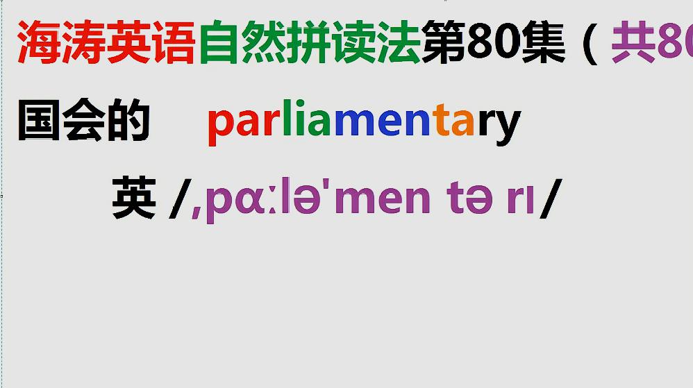 [图]海涛英语自然拼读第80集:找长的单词练一下拼读音节