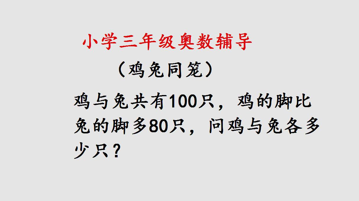 [图]小学三年级奥数,鸡兔同笼,假设法